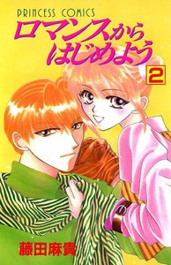 ロマンスからはじめよう (2) 電子書籍版