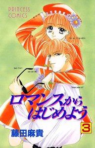 ロマンスからはじめよう (3) 電子書籍版