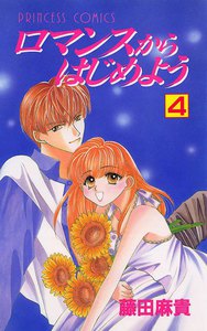 ロマンスからはじめよう (4) 電子書籍版