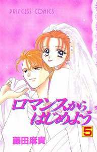 ロマンスからはじめよう (5) 電子書籍版