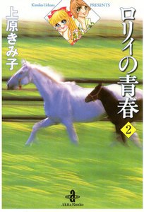 ロリィの青春 (2) 電子書籍版