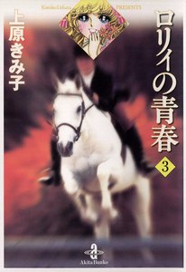 ロリィの青春 (3) 電子書籍版