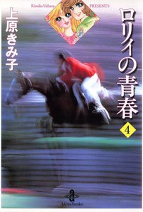 ロリィの青春 (4) 電子書籍版