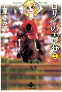 ロリィの青春 (5) 電子書籍版