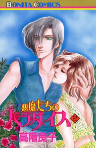 悪魔たちのパラダイス (2) 電子書籍版