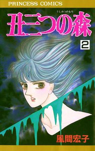 丑三つの森 (2) 電子書籍版