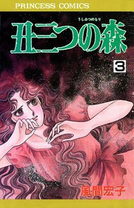 丑三つの森 (3) 電子書籍版
