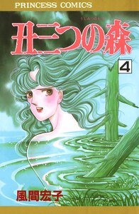 丑三つの森 (4) 電子書籍版