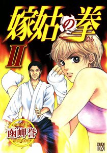 嫁姑の拳 (2) 電子書籍版