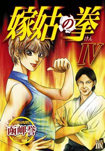 嫁姑の拳 (4) 電子書籍版