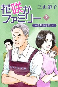 花咲かファミリー ～定年ですよ!～ (2) 電子書籍版