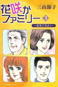 花咲かファミリー ～定年ですよ!～ (3) 電子書籍版