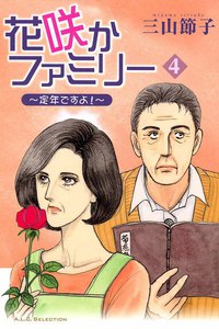 花咲かファミリー ～定年ですよ!～ (4) 電子書籍版