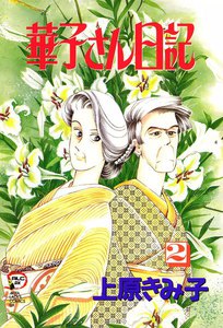 華子さん日記 (2) 電子書籍版