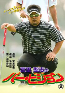 宮里聖志のパー・ビジョン (2) 電子書籍版