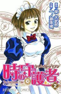 時の守護者(タイムガーディアン) (2) 電子書籍版