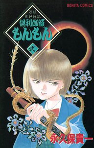 若狭鬼神戦記 倶利伽羅もんもん (2) 電子書籍版