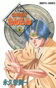 若狭鬼神戦記 倶利伽羅もんもん (3) 電子書籍版