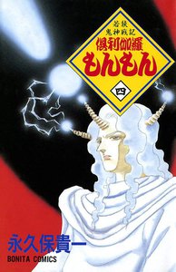 若狭鬼神戦記 倶利伽羅もんもん (4) 電子書籍版