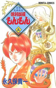 若狭鬼神戦記 倶利伽羅もんもん (5) 電子書籍版