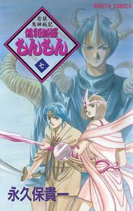 若狭鬼神戦記 倶利伽羅もんもん (7) 電子書籍版