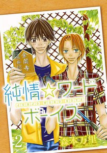純情☆ワードボーイズ (2) 電子書籍版