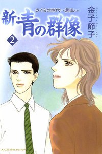 新・青の群像 さくらの時代 ～薫風～ (2) 電子書籍版