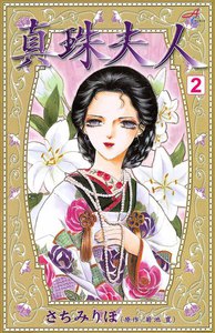 真珠夫人 (2) 電子書籍版