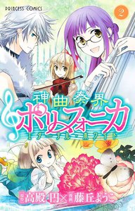 神曲奏界ポリフォニカ エターナル・ホワイト (2) 電子書籍版