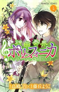 神曲奏界ポリフォニカ エターナル・ホワイト (4) 電子書籍版