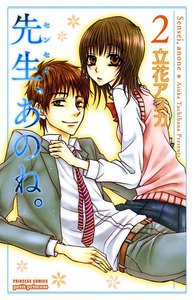 先生、あのね。 (2) 電子書籍版