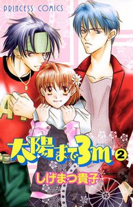 太陽まで3m (2) 電子書籍版