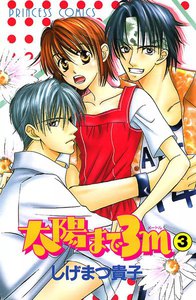 太陽まで3m (3) 電子書籍版