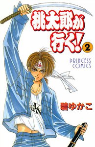 桃太郎が行く! (2) 電子書籍版