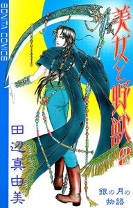 美女と野獣 (2) 電子書籍版