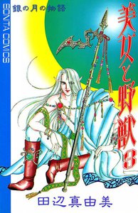 美女と野獣 (3) 電子書籍版