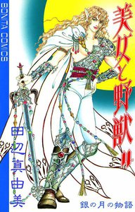 美女と野獣 (4) 電子書籍版