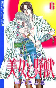 美女と野獣 (6) 電子書籍版