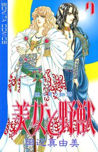 美女と野獣 (7) 電子書籍版