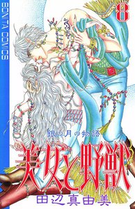 美女と野獣 (8) 電子書籍版