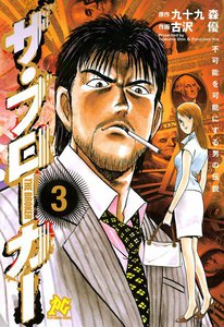 不可能を可能にする男の伝説 ザ・ブローカー (3) 電子書籍版