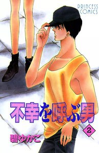 不幸を呼ぶ男