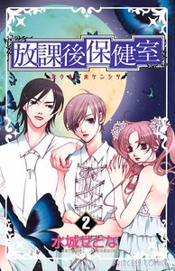 放課後保健室 (2) 電子書籍版