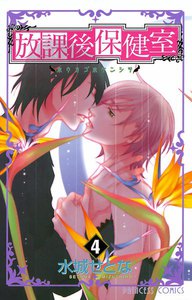 放課後保健室 (4) 電子書籍版