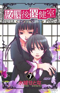 放課後保健室 (7) 電子書籍版