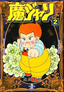 魔ジャリ (2) 電子書籍版