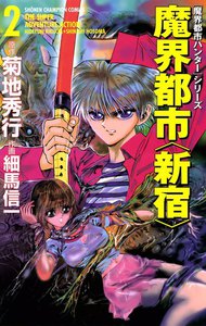 魔界都市ハンターシリーズ 魔界都市 新宿 (2) 電子書籍版