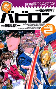魔界都市ハンターシリーズ 魔宮バビロン (2) 電子書籍版