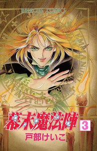 幕末魔法陣 (3) 電子書籍版