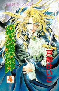 幕末魔法陣 (4) 電子書籍版